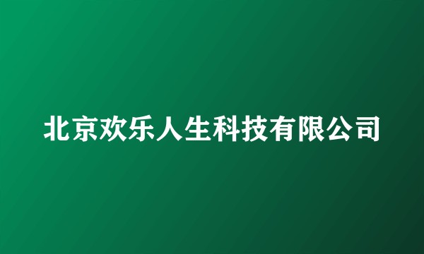 北京欢乐人生科技有限公司