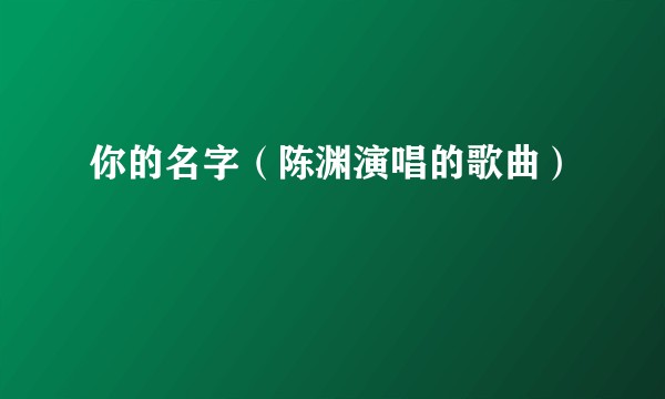 你的名字（陈渊演唱的歌曲）