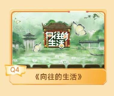 向往的生活第九季