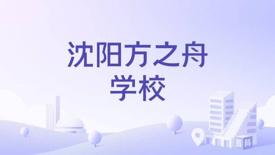 沈阳方之舟学校