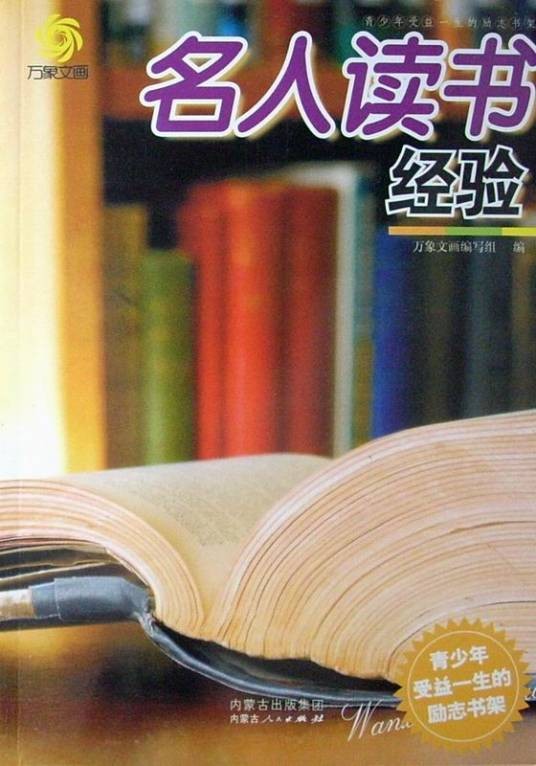 名人读书经验