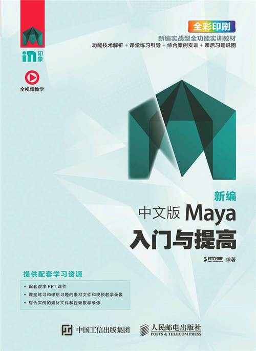 新编中文版Maya入门与提高