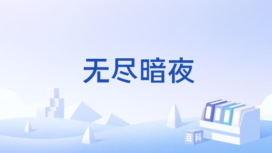 无尽暗夜（国产网络游戏）