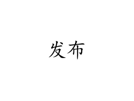 发布（信息技术名词）