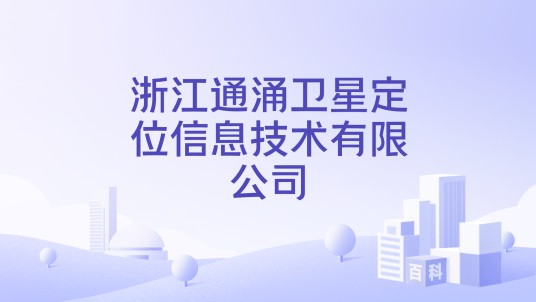 浙江通涌卫星定位信息技术有限公司