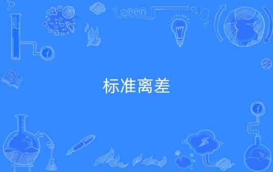 标准离差