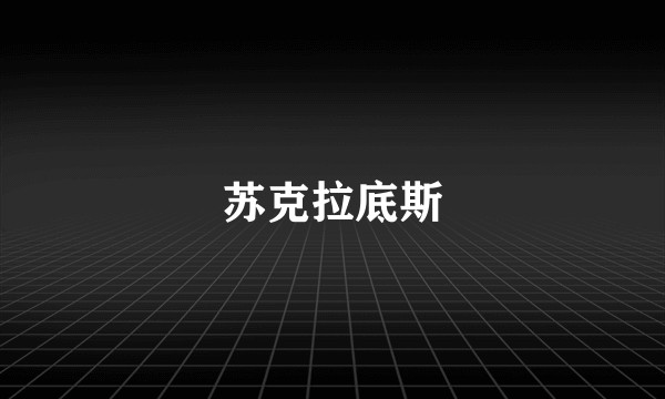 苏克拉底斯