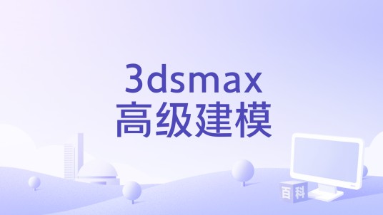 3dsmax高级建模