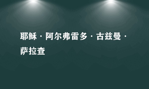 耶稣·阿尔弗雷多·古兹曼·萨拉查