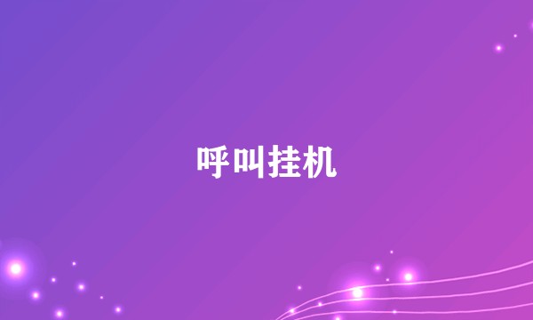 呼叫挂机