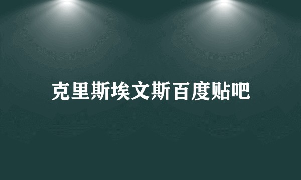 克里斯埃文斯百度贴吧