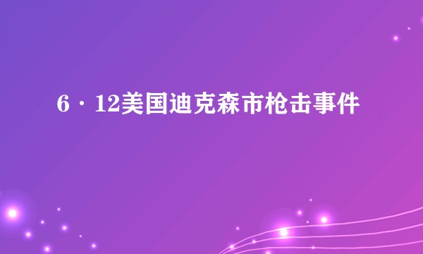 6·12美国迪克森市枪击事件