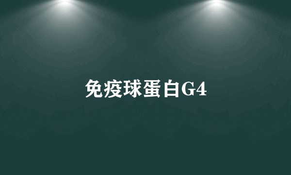 免疫球蛋白G4