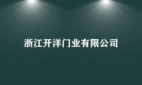 浙江开洋门业有限公司