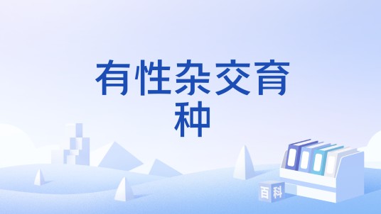 有性杂交育种