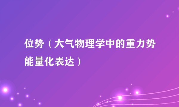 位势（大气物理学中的重力势能量化表达）