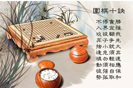 围棋棋诀