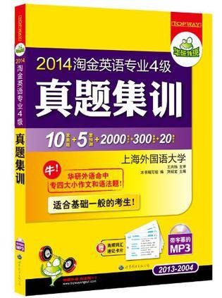 2013淘金英语专业四级真题集训