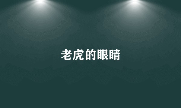 老虎的眼睛