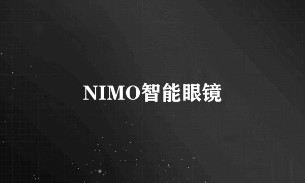 NIMO智能眼镜
