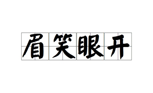眉笑眼开