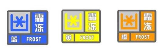 霜冻预警信号