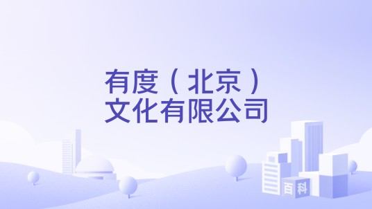 有度（北京）文化有限公司