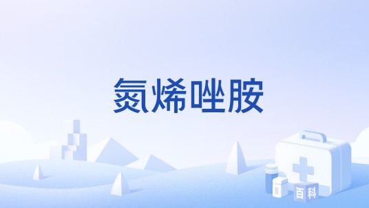 氮烯唑胺