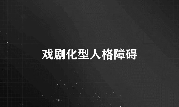 戏剧化型人格障碍