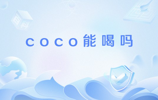 coco能喝吗