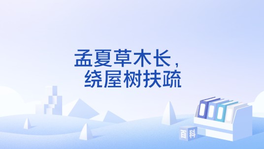 孟夏草木长，绕屋树扶疏