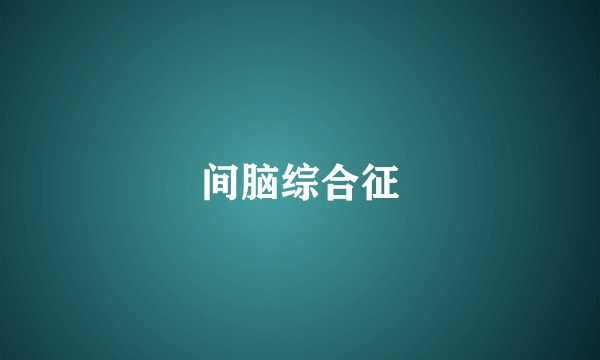 间脑综合征