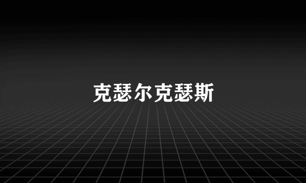克瑟尔克瑟斯