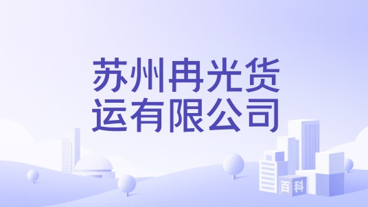 苏州冉光货运有限公司