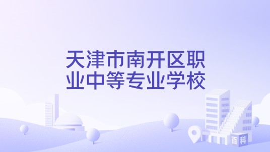 天津市南开区职业中等专业学校