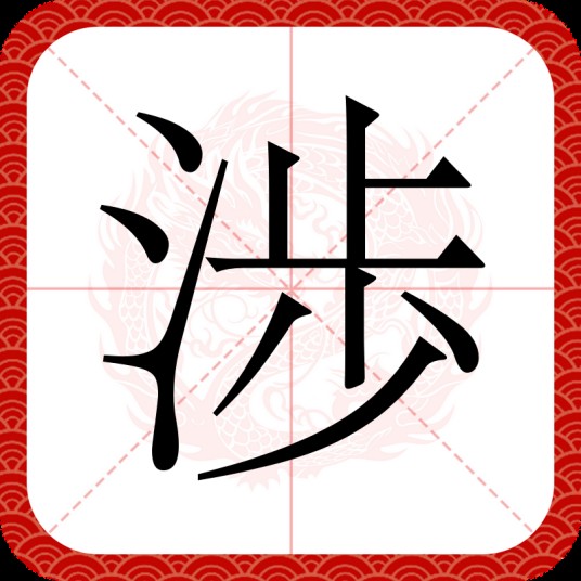 渉