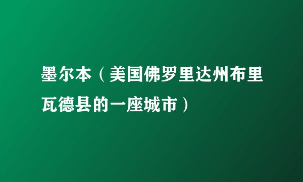 墨尔本（美国佛罗里达州布里瓦德县的一座城市）