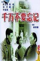 千万不要忘记（1964年谢铁骊执导的剧情电影）