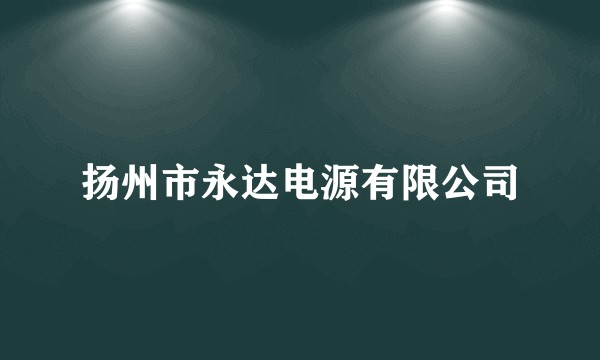 扬州市永达电源有限公司