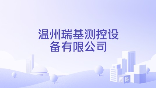 温州瑞基测控设备有限公司