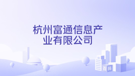 杭州富通信息产业有限公司