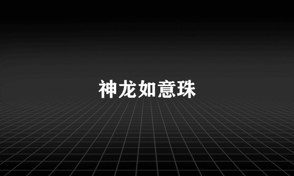 神龙如意珠