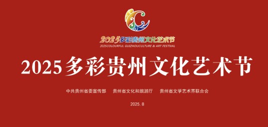 2025多彩贵州文化艺术节
