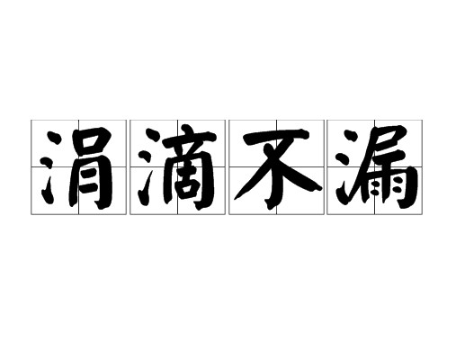 涓滴不漏