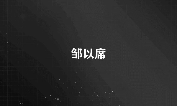 邹以席
