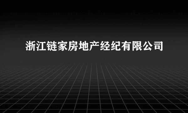 浙江链家房地产经纪有限公司
