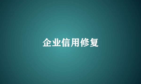 企业信用修复