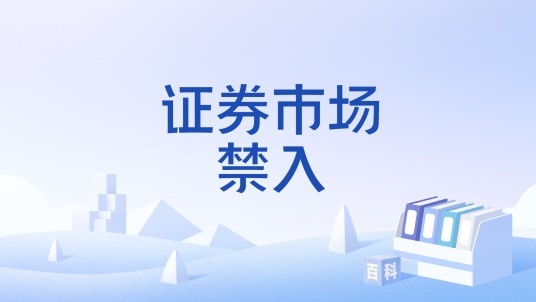 证券市场禁入