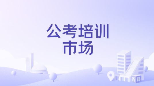 公考培训市场