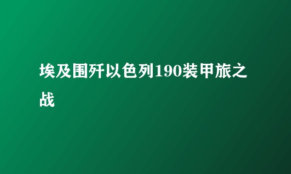 埃及围歼以色列190装甲旅之战